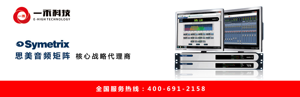 Symetrix思美音頻矩陣核心代理商深圳一禾科技，思美數字音頻處理器